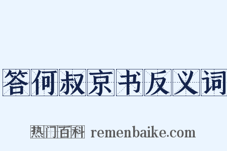 答何叔京书反义词是什么意思的图片